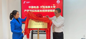 簽約儀式|華夏電通與大連海事大學共建研習基地